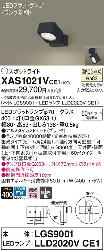 【送料無料】 パナソニック XAS1021VCE1-SF 『LGS9001＋LLD2020VCE1』（ランプ別梱包） スポットライト 畳数設定無し LED Ｔ区分 安心メーカー保証
