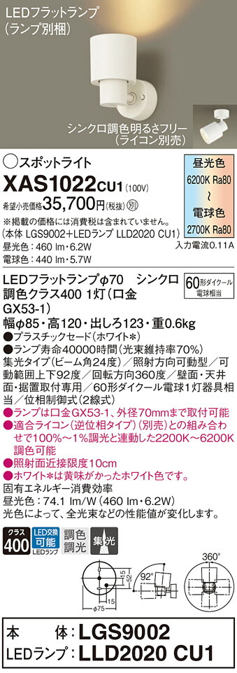 【ご申しつける足し加える25,001円以上貨物輸送無料】パナソニック XAS1022CU1 『LGS9002＋LLD2020CU1』（照明ランプ別荷拵え） 注目の的 畳数備え付ける皆無 LED Ｔカテゴリー化 安全性のある製造会社引き請ける 実績20年の老舗 安全性のあるの製造会社引き請ける