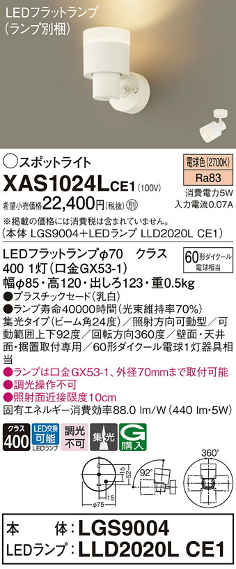 【送料無料】 パナソニック XAS1024LCE1-SF 『LGS9004＋LLD2020LCE1』（ランプ別梱包） スポットライト 畳数設定無し LED Ｔ区分 安心メーカー保証