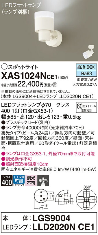 【送料無料】 パナソニック XAS1024NCE1-SF 『LGS9004＋LLD2020NCE1』（ランプ別梱包） スポットライト 畳数設定無し LED Ｔ区分 安心メーカー保証