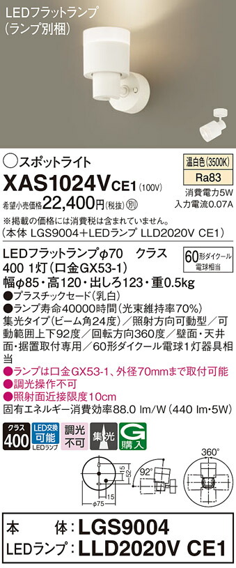 【送料無料】 パナソニック XAS1024VCE1-SF 『LGS9004＋LLD2020VCE1』（ランプ別梱包） スポットライト 畳数設定無し LED Ｔ区分 安心メーカー保証