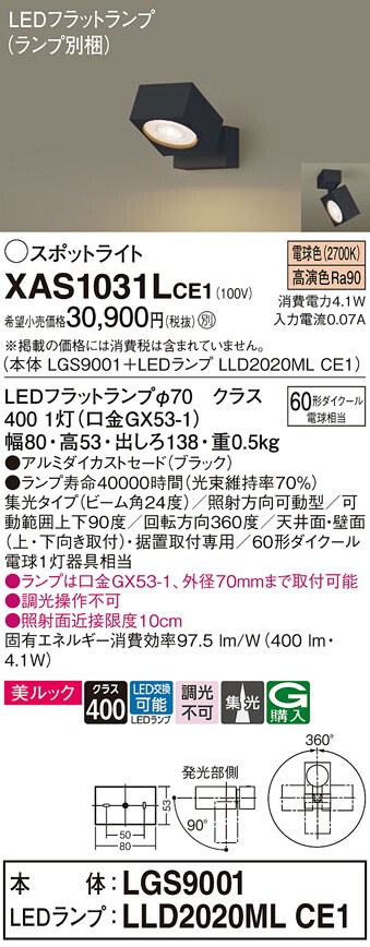 【ご注文合計25,001円以上送料無料】パナソニック XAS1031LCE1 『LGS9001＋LLD2020MLCE1』（ランプ別梱包） スポットライト 畳数設定無し LED Ｔ区分 安心メーカー保証 実績20年の老舗 安心のメーカー保証