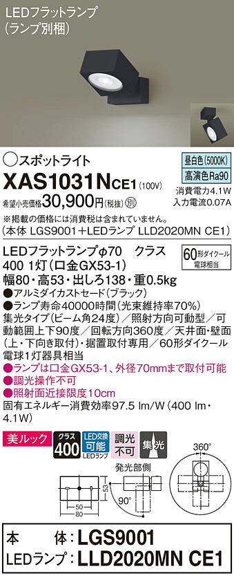【貨物輸送無料】 パナソニック XAS1031NCE1-空想科学小説 『LGS9001＋LLD2020MNCE1』（照明ランプ別荷拵え） 注目の的 畳数築き上げる皆無 LED Ｔカテゴリー化 楽になること製造業者引き受ける