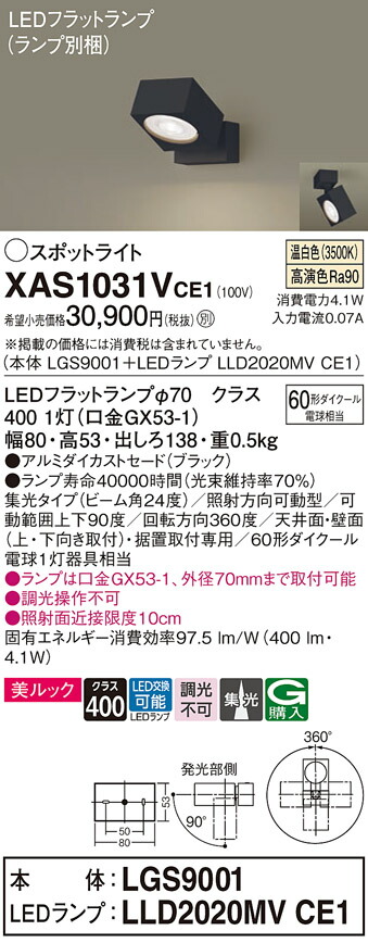 【貨物輸送無料】 パナソニック XAS1031VCE1-空想科学小説 『LGS9001＋LLD2020MVCE1』（照明ランプ別荷拵え） 注目の的 畳数築き上げる皆無 LED Ｔカテゴリー化 楽になること製造業者引き受ける