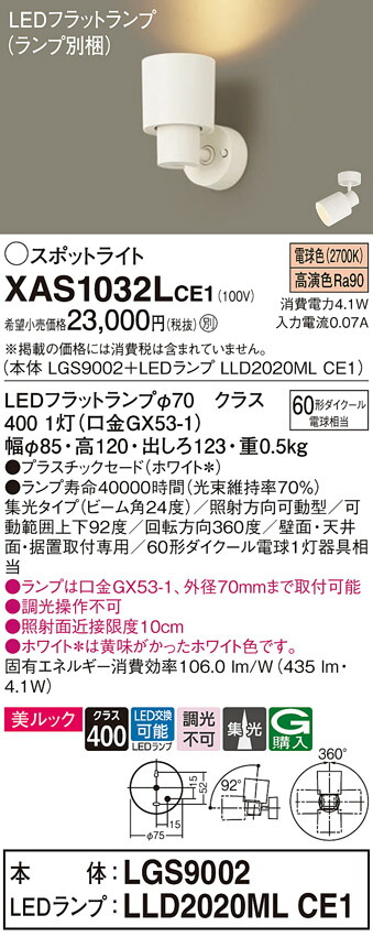 【ご注文合計25,001円以上送料無料】パナソニック XAS1032LCE1 『LGS9002＋LLD2020MLCE1』（ランプ別梱包） スポットライト 畳数設定無し LED Ｔ区分 安心メーカー保証 実績20年の老舗 安心のメーカー保証 6,821円