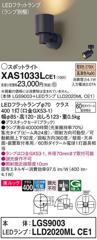 【ご申しつける足し加える25,001円以上貨物輸送無料】パナソニック XAS1033LCE1 『LGS9003＋LLD2020MLCE1』（照明ランプ別荷拵え） 注目の的 畳数築き上げる皆無 LED Ｔカテゴリー化 楽になること製造業者引き受ける 実績20年の老舗 楽になることの製造業者引き受ける