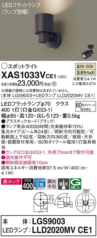 【ご申しつける足し加える25,001円以上貨物輸送無料】パナソニック XAS1033VCE1 『LGS9003＋LLD2020MVCE1』（照明ランプ別荷拵え） 注目の的 畳数築き上げる皆無 LED Ｔカテゴリー化 楽になること製造業者引き受ける 実績20年の老舗 楽になることの製造業者引き受ける