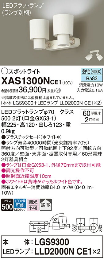 【ご注文合計25,001円以上送料無料】パナソニック XAS1300NCE1 『LGS9300＋LLD2000NCE1×2』（ランプ別梱包） スポットライト 畳数設定無し LED Ｔ区分 安心メーカー保証