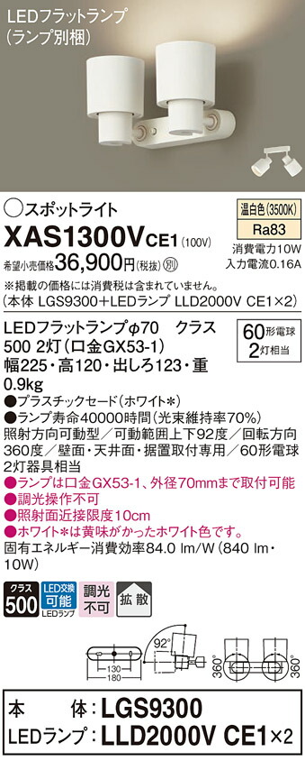 【ご注文合計25,001円以上送料無料】パナソニック XAS1300VCE1 『LGS9300＋LLD2000VCE1×2』（ランプ別梱包） スポットライト 畳数設定無し LED Ｔ区分 安心メーカー保証
