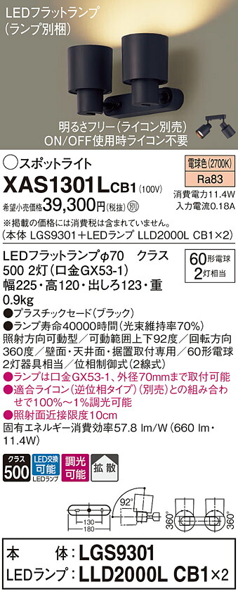 【ご申しつける足し加える25,001円以上貨物輸送無料】パナソニック XAS1301LCB1 『LGS9301＋LLD2000LCB1×2』（照明ランプ別荷拵え） 注目の的 畳数築き上げる皆無 LED Ｔカテゴリー化 楽になること製造業者引き受ける 実績20年の老舗 楽になることの製造業者引き受ける