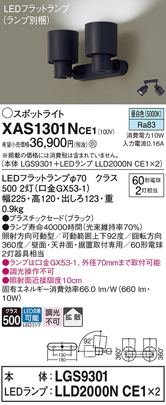 【送料無料】 パナソニック XAS1301NCE1-SF 『LGS9301+LLD2000NCE1×2』(ランプ別梱包) スポットライト 畳数設定無し LED T区分 安心メーカー保証|照明器具専門店 灯の広場