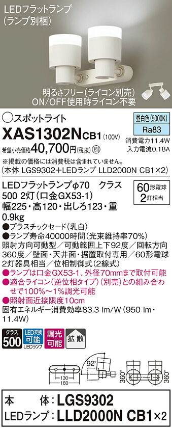 【送料無料】 パナソニック XAS1302NCB1-SF 『LGS9302＋LLD2000NCB1×2』（ランプ別梱包） スポットライト 畳数設定無し LED Ｔ区分 安心メーカー保証