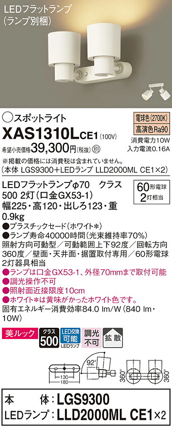 【ご申しつける足し加える25,001円以上貨物輸送無料】パナソニック XAS1310LCE1 『LGS9300＋LLD2000MLCE1×2』（照明ランプ別荷拵え） 注目の的 畳数築き上げる皆無 LED Ｔカテゴリー化 楽になること製造業者引き受ける 実績20年の老舗 楽になることの製造業者引き受ける