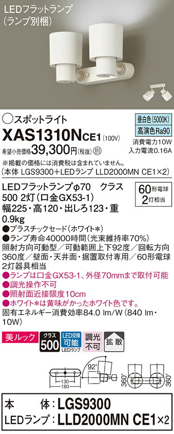 【ご申しつける足し加える25,001円以上貨物輸送無料】パナソニック XAS1310NCE1 『LGS9300＋LLD2000MNCE1×2』（照明ランプ別荷拵え） 注目の的 畳数築き上げる皆無 LED Ｔカテゴリー化 楽になること製造業者引き受ける 実績20年の老舗 楽になることの製造業者引き受ける