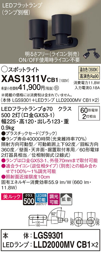 【ご注文合計25,001円以上送料無料】パナソニック XAS1311VCB1 『LGS9301+LLD2000MVCB1×2』(ランプ別梱包) スポットライト 畳数設定無し LED T区分 安心メーカー保証 実績20年の老舗 安心のメーカー保証|照明器具専門店 灯の広場