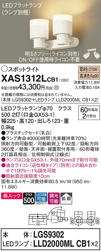 【送料無料】 パナソニック XAS1312LCB1-SF 『LGS9302＋LLD2000MLCB1&times;2』（ランプ別梱包） スポットライト 畳数設定無し LED Ｔ区分 安心メーカー保証｜照明器具専門店　灯の広場