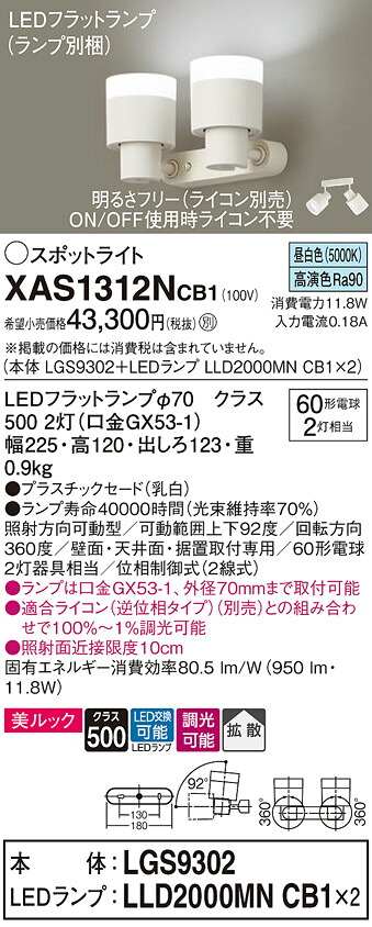 【ご注文合計25,001円以上送料無料】パナソニック XAS1312NCB1 『LGS9302＋LLD2000MNCB1×2』（ランプ別梱包） スポットライト 畳数設定無し LED Ｔ区分 安心メーカー保証