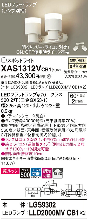 【ご注文合計25,001円以上送料無料】パナソニック XAS1312VCB1 『LGS9302＋LLD2000MVCB1×2』（ランプ別梱包） スポットライト 畳数設定無し LED Ｔ区分 安心メーカー保証