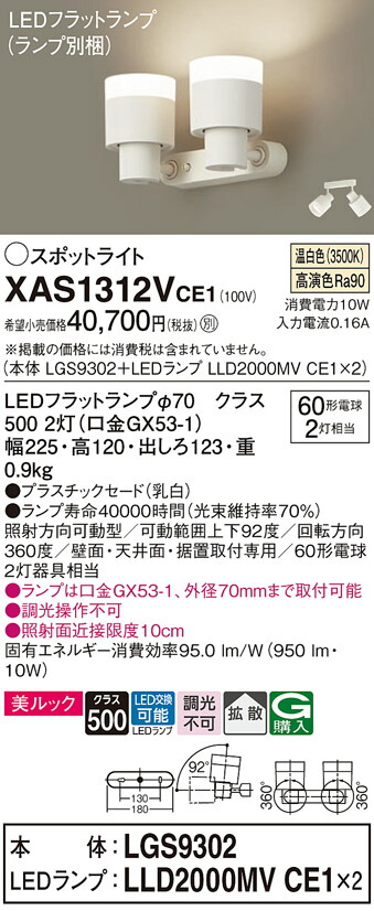 【ご注文合計25,001円以上送料無料】パナソニック XAS1312VCE1 『LGS9302＋LLD2000MVCE1×2』（ランプ別梱包） スポットライト 畳数設定無し LED Ｔ区分 安心メーカー保証 実績20年の老舗 安心のメーカー保証