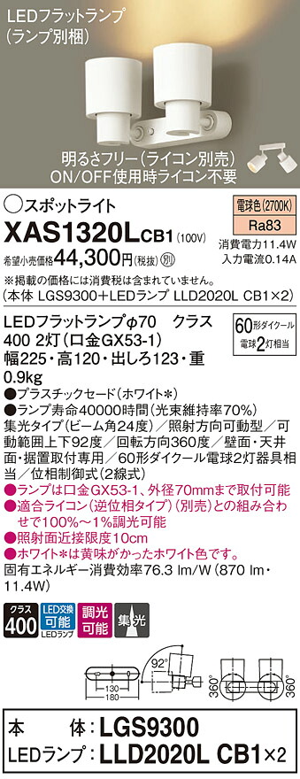 【送料無料】 パナソニック XAS1320LCB1-SF 『LGS9300+LLD2020LCB1×2』(ランプ別梱包) スポットライト 畳数設定無し LED T区分 安心メーカー保証|照明器具専門店 灯の広場