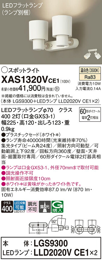 【送料無料】 パナソニック XAS1320VCE1-SF 『LGS9300＋LLD2020VCE1×2』（ランプ別梱包） スポットライト 畳数設定無し LED Ｔ区分 安心メーカー保証