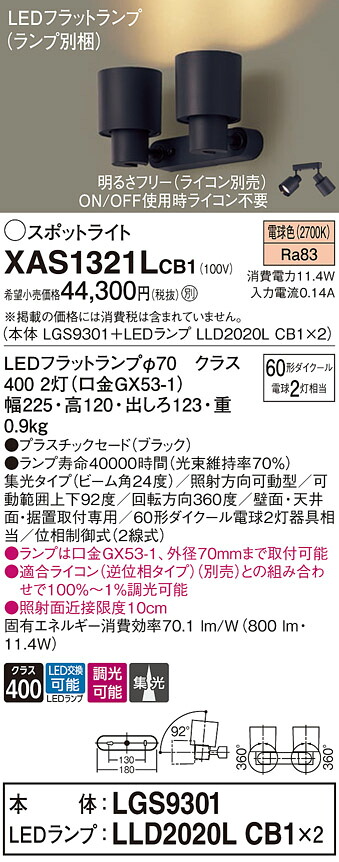 【送料無料】 パナソニック XAS1321LCB1-SF 『LGS9301+LLD2020LCB1×2』(ランプ別梱包) スポットライト 畳数設定無し LED T区分 安心メーカー保証|照明器具専門店 灯の広場