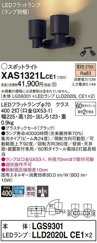 【送料無料】 パナソニック XAS1321LCE1-SF 『LGS9301＋LLD2020LCE1×2』（ランプ別梱包） スポットライト 畳数設定無し LED Ｔ区分 安心メーカー保証
