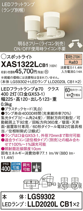 【送料無料】 パナソニック XAS1322LCB1-SF 『LGS9302＋LLD2020LCB1×2』（ランプ別梱包） スポットライト 畳数設定無し LED Ｔ区分 安心メーカー保証