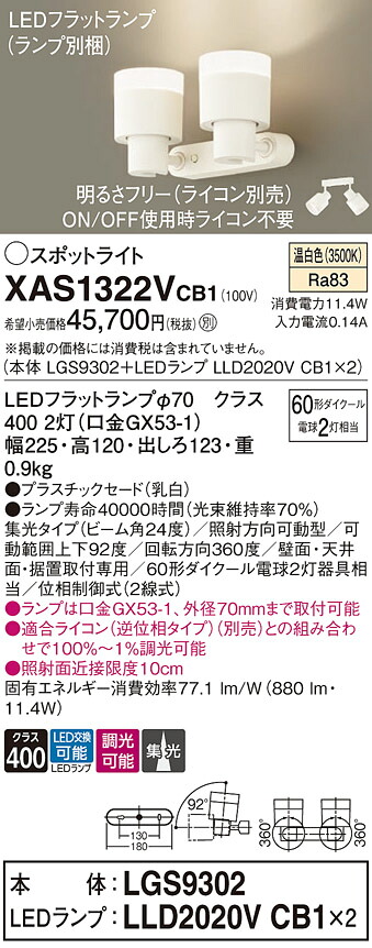 【送料無料】 パナソニック XAS1322VCB1-SF 『LGS9302＋LLD2020VCB1×2』（ランプ別梱包） スポットライト 畳数設定無し LED Ｔ区分 安心メーカー保証