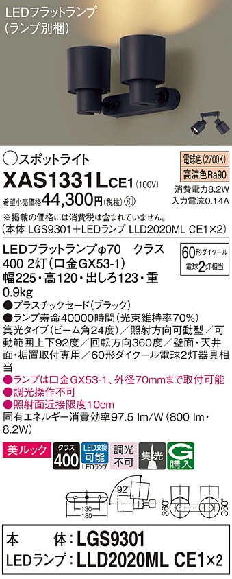 【送料無料】 パナソニック XAS1331LCE1-SF 『LGS9301+LLD2020MLCE1×2』(ランプ別梱包) スポットライト 畳数設定無し LED T区分 安心メーカー保証|照明器具専門店 灯の広場