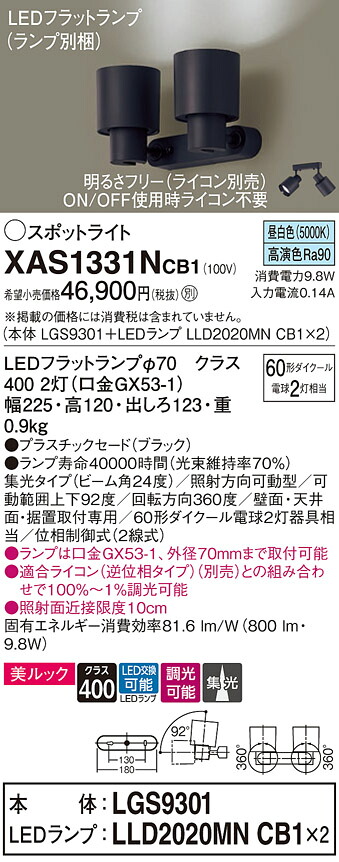 【送料無料】 パナソニック XAS1331NCB1-SF 『LGS9301＋LLD2020MNCB1×2』（ランプ別梱包） スポットライト 畳数設定無し LED Ｔ区分 安心メーカー保証