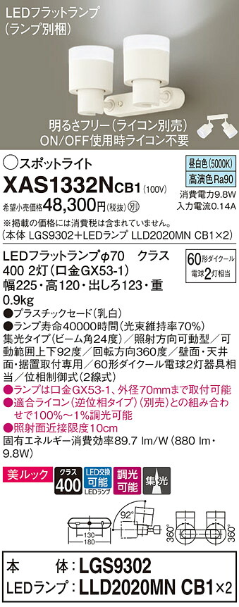 【ご注文合計25,001円以上送料無料】パナソニック XAS1332NCB1 『LGS9302＋LLD2020MNCB1×2』（ランプ別梱包） スポットライト 畳数設定無し LED Ｔ区分 安心メーカー保証 実績20年の老舗 安心のメーカー保証