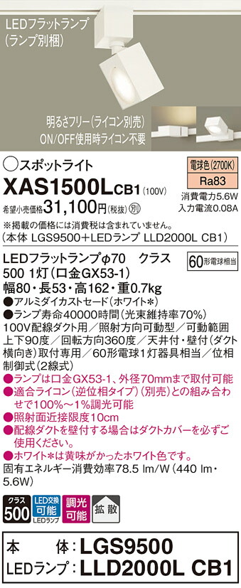 【ご注文合計25,001円以上送料無料】パナソニック XAS1500LCB1 『LGS9500＋LLD2000LCB1』（ランプ別梱包） スポットライト 配線ダクト用 畳数設定無し LED Ｔ区分 安心メーカー保証 実績20年の老舗 安心のメーカー保証 9,329円