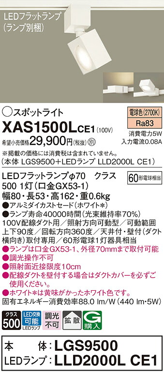 【ご申しつける足し加える25,001円以上貨物輸送無料】パナソニック XAS1500LCE1 『LGS9500＋LLD2000LCE1』（照明ランプ別荷拵え） 注目の的 架線導管用 畳数築き上げる皆無 LED Ｔカテゴリー化 楽になること製造業者引き受ける 実績20年の老舗 楽になることの製造業者引き受ける