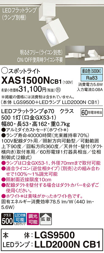 【ご申し付ける足し加える25,001円以上貨物輸送無料】パナソニック XAS1500NCB1 『LGS9500＋LLD2000NCB1』（照明ランプ別荷造り） 注目の的 架線導管用 畳数据え付ける皆無 LED Ｔカテゴリー化 楽になること製造会社引きうける 実績20年の老舗 楽になることの製造会社引きうける