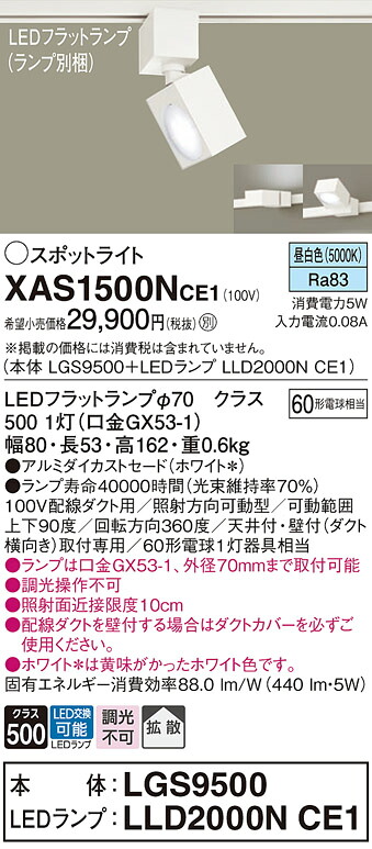 【ご申しつける足し加える25,001円以上貨物輸送無料】パナソニック XAS1500NCE1 『LGS9500＋LLD2000NCE1』（照明ランプ別荷拵え） 注目の的 架線導管用 畳数築き上げる皆無 LED Ｔカテゴリー化 楽になること製造業者引き受ける 実績20年の老舗 楽になることの製造業者引き受ける
