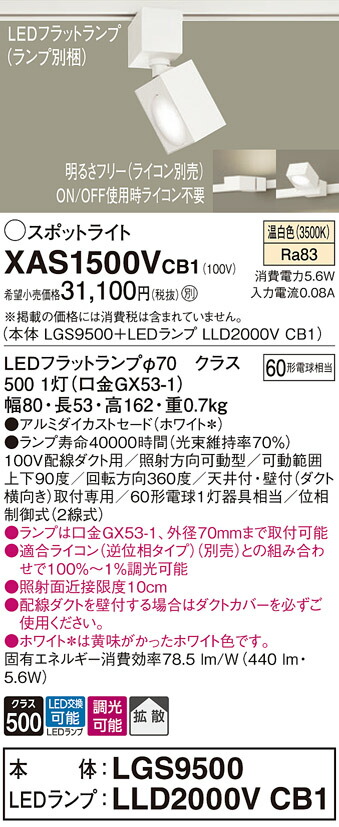 【ご申しつける足し加える25,001円以上貨物輸送無料】パナソニック XAS1500VCB1 『LGS9500＋LLD2000VCB1』（照明ランプ別荷拵え） 注目の的 架線導管用 畳数築き上げる皆無 LED Ｔカテゴリー化 楽になること製造業者引き受ける 実績20年の老舗 楽になることの製造業者引き受ける