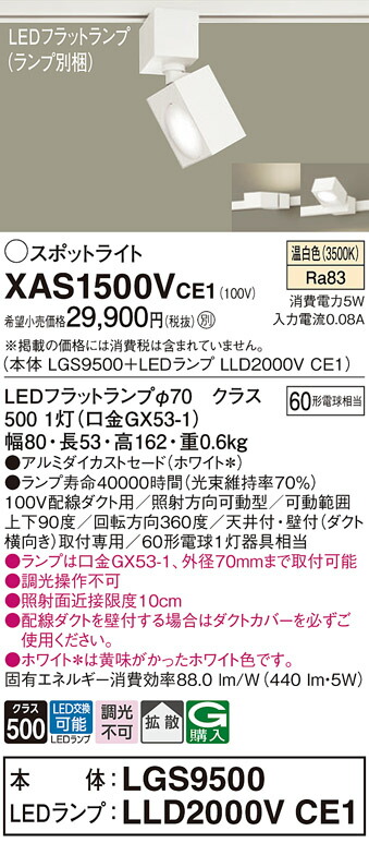 【ご申しつける足し加える25,001円以上貨物輸送無料】パナソニック XAS1500VCE1 『LGS9500＋LLD2000VCE1』（照明ランプ別荷拵え） 注目の的 架線導管用 畳数築き上げる皆無 LED Ｔカテゴリー化 楽になること製造業者引き受ける 実績20年の老舗 楽になることの製造業者引き受ける