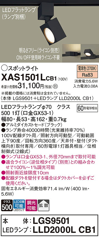 【貨物輸送無料】 パナソニック XAS1501LCB1-空想科学小説 『LGS9501＋LLD2000LCB1』（照明ランプ別荷拵え） 注目の的 架線導管用 畳数築き上げる皆無 LED Ｔカテゴリー化 楽になること製造業者引き受ける