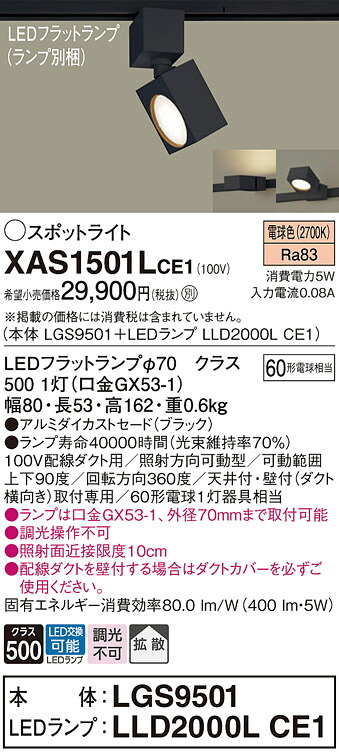 【ご申しつける足し加える25,001円以上貨物輸送無料】パナソニック XAS1501LCE1 『LGS9501＋LLD2000LCE1』（照明ランプ別荷拵え） 注目の的 架線導管用 畳数築き上げる皆無 LED Ｔカテゴリー化 楽になること製造業者引き受ける 実績20年の老舗 楽になることの製造業者引き受ける