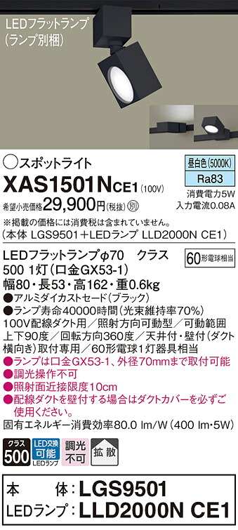 【貨物輸送無料】 パナソニック XAS1501NCE1-空想科学小説 『LGS9501＋LLD2000NCE1』（照明ランプ別荷造り） 注目の的 架線導管用 畳数据え付ける皆無 LED Ｔカテゴリー化 楽になること製造会社引きうける