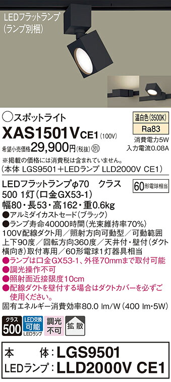 【ご申しつける足し加える25,001円以上貨物輸送無料】パナソニック XAS1501VCE1 『LGS9501＋LLD2000VCE1』（照明ランプ別荷拵え） 注目の的 架線導管用 畳数築き上げる皆無 LED Ｔカテゴリー化 楽になること製造業者引き受ける 実績20年の老舗 楽になることの製造業者引き受ける