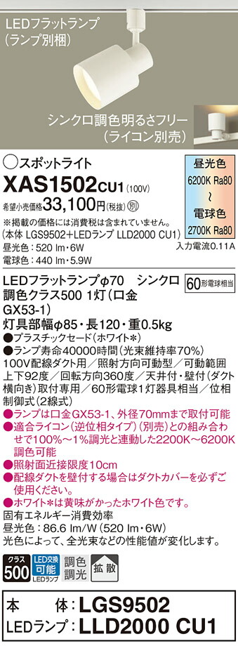 【ご注文合計25,001円以上送料無料】パナソニック XAS1502CU1 『LGS9502＋LLD2000CU1』（ランプ別梱包） スポットライト 配線ダクト用 畳数設定無し LED Ｔ区分 安心メーカー保証 実績20年の老舗 安心のメーカー保証 9,924円