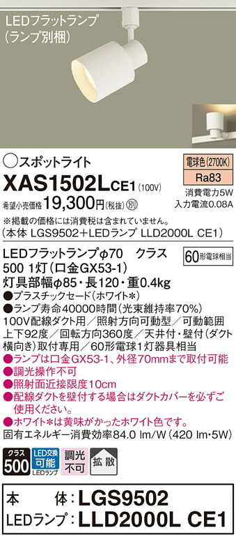 【ご注文合計25,001円以上送料無料】パナソニック XAS1502LCE1 『LGS9502＋LLD2000LCE1』（ランプ別梱包） スポットライト 配線ダクト用 畳数設定無し LED Ｔ区分 安心メーカー保証 実績20年の老舗 安心のメーカー保証