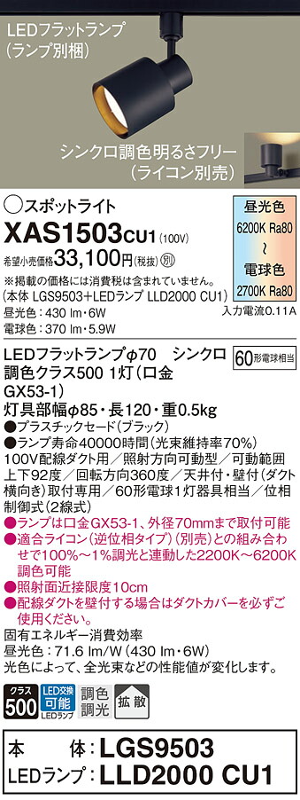 【貨物輸送無料】 パナソニック XAS1503CU1-空想科学小説 『LGS9503＋LLD2000CU1』（照明ランプ別荷拵え） 注目の的 架線導管用 畳数築き上げる皆無 LED Ｔカテゴリー化 楽になること製造業者引き受ける