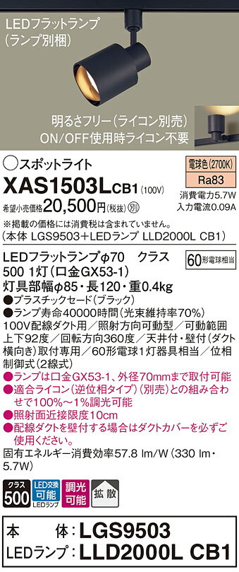 【貨物輸送無料】 パナソニック XAS1503LCB1-空想科学小説 『LGS9503＋LLD2000LCB1』（照明ランプ別荷拵え） 注目の的 架線導管用 畳数築き上げる皆無 LED Ｔカテゴリー化 楽になること製造業者引き受ける