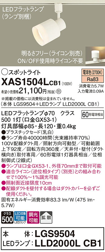 【貨物輸送無料】 パナソニック XAS1504LCB1-空想科学小説 『LGS9504＋LLD2000LCB1』（照明ランプ別荷拵え） 注目の的 架線導管用 畳数築き上げる皆無 LED Ｔカテゴリー化 楽になること製造業者引き受ける