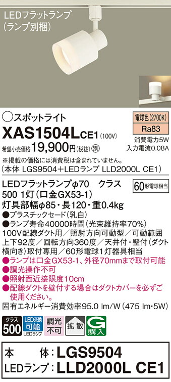 【ご注文合計25,001円以上送料無料】パナソニック XAS1504LCE1 『LGS9504＋LLD2000LCE1』（ランプ別梱包） スポットライト 配線ダクト用 畳数設定無し LED Ｔ区分 安心メーカー保証