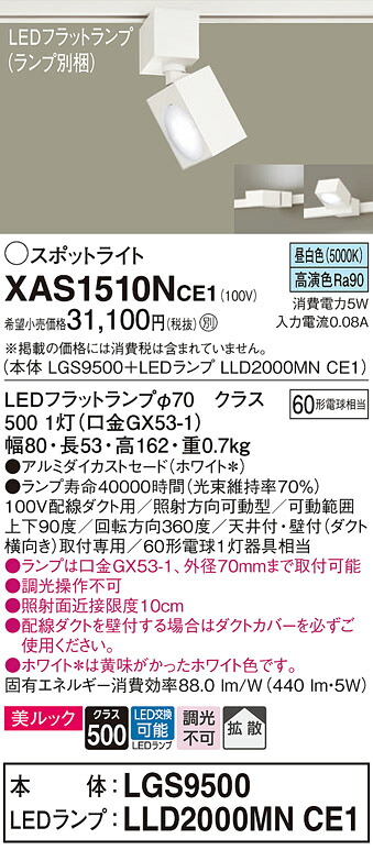 【貨物輸送無料】 パナソニック XAS1510NCE1-空想科学小説 『LGS9500＋LLD2000MNCE1』（照明ランプ別荷拵え） 注目の的 架線導管用 畳数築き上げる皆無 LED Ｔカテゴリー化 楽になること製造業者引き受ける