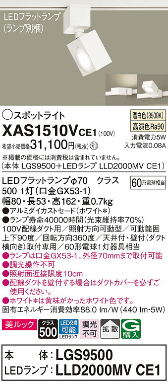 【ご申しつける足し加える25,001円以上貨物輸送無料】パナソニック XAS1510VCE1 『LGS9500＋LLD2000MVCE1』（照明ランプ別荷拵え） 注目の的 架線導管用 畳数築き上げる皆無 LED Ｔカテゴリー化 楽になること製造業者引き受ける 実績20年の老舗 楽になることの製造業者引き受ける